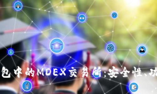 深入了解TP钱包中的MDEX交易所：安全性、功能与使用指南