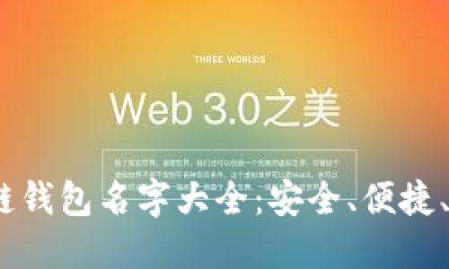 baoti区块链钱包名字大全：安全、便捷、多样化选择