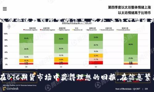   如何选择安全可靠的BTC期货交易平台与下载指南 / 
 guanjianci BTC期货, 交易平台, 下载指南, 安全性 /guanjianci 

### BTC期货交易平台概述

随着比特币及其他加密货币的普及，BTC期货交易已经成为投资者的一种重要投资方式。期货交易与传统的现货交易有所不同，它允许交易者在未来某一特定时间以约定的价格买入或卖出资产。在加密货币市场，BTC期货交易能够帮助投资者对冲风险、实现套利或投机。然而，选择一个合适的BTC期货交易平台至关重要，因为这将直接影响到投资者的收益和风险。

### 如何选择BTC期货交易平台

选择BTC期货交易平台时，投资者需考虑多个因素：

1. **安全性**：平台的安全性是投资者最关心的问题。一个可靠的平台通常会采用多重安全措施，包括冷存储、双重认证等。

2. **佣金和费用**：不同平台的交易费用、提取费用等差异较大，投资者在选择时应进行比较，评估整体成本。

3. **用户体验**：一个用户友好的平台应具备简洁的界面和易于操作的功能，使得新手投资者能够轻松上手。

4. **交易工具及功能**：一些平台提供高级交易工具，如止损限价单、杠杆交易等，可以帮助投资者更好地管理投资。

5. **客服支持**：优质的客服支持能够在投资者遇到问题时提供及时的帮助。

### 下降的市场与期货交易的机会

在市场技术分析中，期货交易为投资者提供了在市场下跌时获利的机会。当投资者预期市场将下跌时，他们可以通过卖空期货合约来实现获利。在购买期货合约后，若市场价格下跌，投资者可以在更低的价位平仓获利。

#### 盈利与风险

期货交易虽然能够放大杠杆收益，但同时也存在较高的风险。投资者在做出交易决策时，需谨慎评估市场走势，并做好风险管理。

### 如何下载BTC期货交易平台

在确定合适的BTC期货交易平台后，下载过程通常十分简单。以下是下载的一般步骤：

1. **访问平台官网**：通浏览器访问所选择的交易平台官网，确保是官方地址。

2. **下载应用**：在网站上找到下载链接，通常会有PC端和移动端的下载选项，投资者可以根据自己的需求选择。

3. **安装应用**：下载完成后，点击应用文件进行安装，按照提示完成安装流程。

4. **注册账户**：安装完成后，打开应用，根据要求注册账户，设置安全认证。

5. **资金入账**：注册完成后，可以按照平台提示进行资金充值，以便开始交易。

### 常见问题解答

在使用BTC期货交易平台的过程中，很多新手投资者会遇到以下问题：

#### 问题一：BTC期货交易平台的安全性如何保障？

安全性是用户关注的重中之重。首先，用户需查阅平台的安全记录，了解其曾经是否发生过安全事件。此外，平台应采用多重认证机制，如两步验证等，以防止非法登录。此外，好的交易平台会将大部分资产存储在冷钱包中，以降低被黑客攻击的风险。

此外，用户也应定期更换账户密码，避免在公共网络环境中进行交易，以提高账户安全性。

#### 问题二：如何避免在期货交易中的亏损？

期货交易具有很高的风险，避免亏损需从以下几个方面入手：

1. **市场分析**：投资者需对市场进行深入分析，了解市场动向、趋势、和影响因素等，制定合理的交易策略。

2. **止损机制**：投资者应设置合理的止损点，并严格执行，确保即使市场波动也不会造成过大损失。

3. **情绪管理**：保持理性，切勿因为短期小利或小亏而情绪波动影响决策。

4. **多样化投资**：不把所有资金集中投在单一的期货合约上，可以适当进行分散投资，降低总体风险。

#### 问题三：怎样选择适合自己的交易策略？

选择适合的交易策略首先要了解自己的风险承受能力和投资目标。常见的交易策略包括日内交易、波段交易、长线持有等，各有优缺点。

1. **日内交易**：适合于能花大量时间关注市场波动的投资者，重在短期内赚取小额利润。

2. **波段交易**：寻找市场的波动趋势，适合对技术指标敏感的投资者。

3. **长线持有**：适合于对比特币及加密市场基本面有信心的投资者，坚信长期投资能带来较高回报。

#### 问题四：BTC期货与现货交易的区别是什么？

BTC期货和现货交易的主要区别在于资产的交割方式和交易目的。

1. **交割方式**：现货交易是在市场上实时购买和出售资产，交易即时完成。而期货交易则是在未来某个约定时间以约定价格交割。

2. **投资目的**：现货交易通常用于实际资产持有，期货交易则多用于投机或对冲风险。

3. **杠杆效应**：期货交易一般允许使用杠杆资金，投资者可以仅用部分资金控制较大资产，而现货交易通常是用全款买入资产。

#### 问题五：如何提高交易平台的使用效率？

提高使用效率可以让投资者更好地把握市场机会。首先，用户应熟悉交易平台的界面和各类功能，如K线图、指标分析工具、深度图等。其次，可以设置个性化的交易界面，以便快速找到所需的信息。此外，关注行情通知和平台消息，保证在关键时刻能及时做出反应。

最后，定期参加平台的培训和交流，学习其他投资者的经验，从而提升自身的交易能力。

### 总结

BTC期货交易平台的选择与使用对投资者来说至关重要。通过对平台安全性、用户体验等各方面的综合考虑，以及在交易策略、风险管理等方面的精心安排，投资者能够在BTC期货市场中获得理想的回报。在信息繁杂的市场中，培养良好的交易习惯和不断完善自身的交易技能，是每一个投资者应当追求的目标。希望以上内容能为有志于进入BTC期货交易的投资者提供一定的指导。