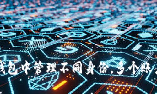 如何在TP钱包中管理不同身份，多个账户登录指南