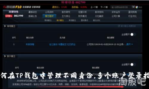 如何在TP钱包中管理不同身份，多个账户登录指南
