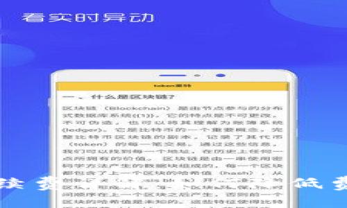 虚拟币提币钱包手续费详解：如何降低费用并选择最佳钱包