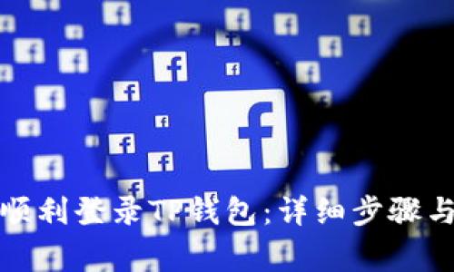 换手机后如何顺利登录TP钱包：详细步骤与常见问题解答