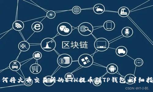 如何将火币交易所的ETH提币到TP钱包：详细指南