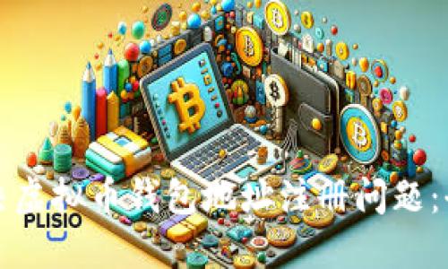 如何解决虚拟币钱包地址注册问题：全面指南