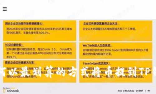 如何以最划算的方式将币提到TP钱包