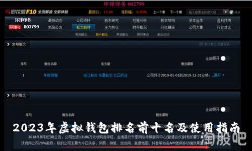 2023年虚拟钱包排名前十名及使用指南