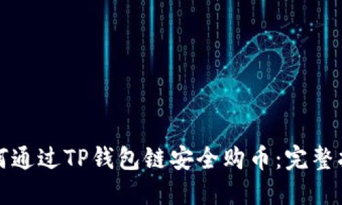 如何通过TP钱包链安全购币：完整指南
