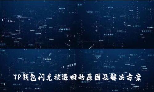 TP钱包闪兑被退回的原因及解决方案