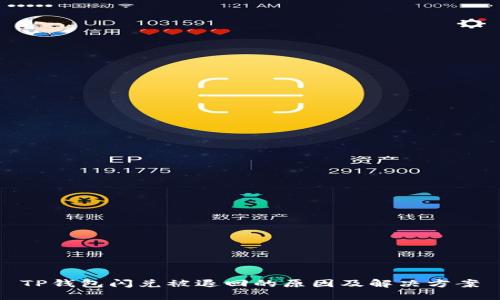 TP钱包闪兑被退回的原因及解决方案
