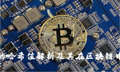 tp钱包中的哈希值解析及其在区块链中的重要性