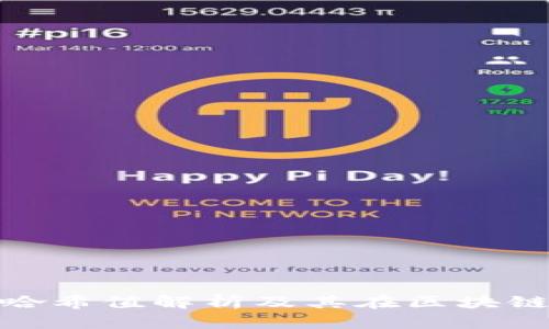 tp钱包中的哈希值解析及其在区块链中的重要性