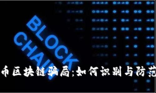 揭露数字货币区块链骗局：如何识别与防范的终极指南