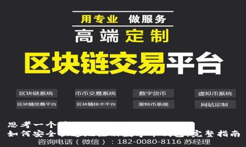 思考一个并且的  
如何安全快速地注册数字币钱包：完整指南