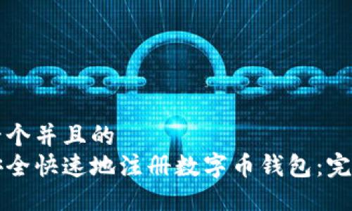 思考一个并且的  
如何安全快速地注册数字币钱包：完整指南
