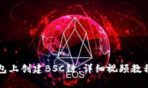 如何在tp钱包上创建BSC链：详细视频教程与完整指南