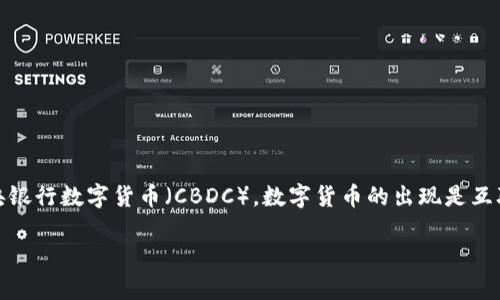 数字货币是指以数字形式存在的货币，它不仅仅包括加密货币，比如比特币、以太坊等，还包括法定数字货币，如中央银行数字货币（CBDC）。数字货币的出现是互联网技术发展的产物，它利用区块链技术、密码学和网络通信等手段，使得货币的交易和储存更加安全、高效和便捷。

## 数字货币的深度解析：定义、种类及影响