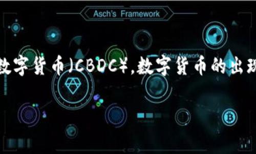 数字货币是指以数字形式存在的货币，它不仅仅包括加密货币，比如比特币、以太坊等，还包括法定数字货币，如中央银行数字货币（CBDC）。数字货币的出现是互联网技术发展的产物，它利用区块链技术、密码学和网络通信等手段，使得货币的交易和储存更加安全、高效和便捷。

## 数字货币的深度解析：定义、种类及影响