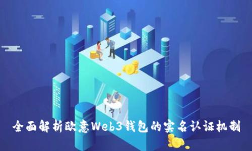 全面解析欧意Web3钱包的实名认证机制