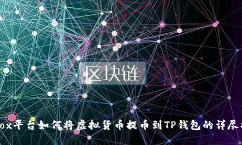 AiBox平台如何将虚拟货币提币到TP钱包的详尽指南