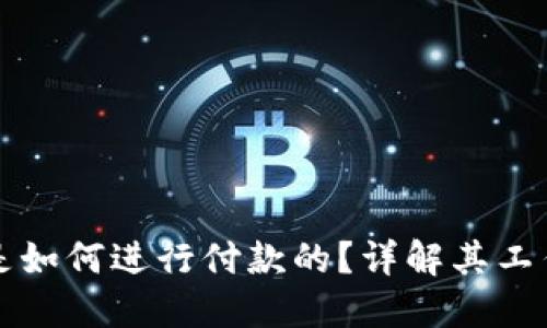 区块链钱包是如何进行付款的？详解其工作原理与流程