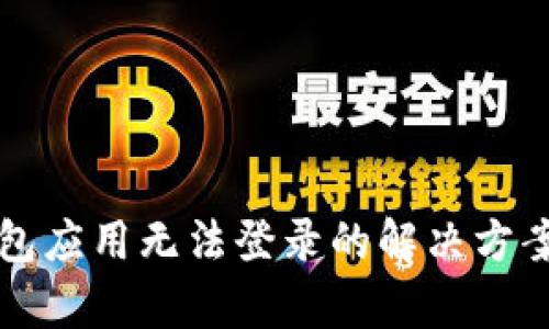 TP钱包应用无法登录的解决方案分析