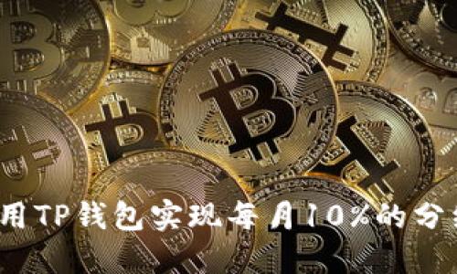 如何利用TP钱包实现每月10%的分红收益？