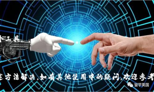    TP钱包创建后看不到钱包的解决方案与常见问题  / 
 guanjianci  TP钱包, 钱包创建, 钱包查看, 区块链钱包  /guanjianci 

随着区块链技术的快速发展，越来越多的用户开始接触和使用各种区块链钱包，其中TP钱包是一个受欢迎的选择。然而，一些用户在创建TP钱包后遇到了无法查看自己创建的钱包的问题。本文将探讨这一现象的可能原因，提供解决方案，并回答与TP钱包相关的常见问题。

一、TP钱包创建后看不到钱包的可能原因
当用户成功创建TP钱包后，如果无法看到钱包，这可能由于以下几个原因：

1. **网络问题**: TP钱包需要连接到互联网才能正常工作。如果网络连接不稳定或没有网络，用户可能会无法看到钱包的信息。

2. **应用缓存问题**: 有时候，TP钱包的应用缓存可能出现问题，导致界面未能正常刷新，用户无法看到已创建的钱包。

3. **钱包地址丢失或未同步**: 用户在创建钱包时，可能没有备份或保存钱包的助记词或私钥，从而导致无法找到相应的钱包。

4. **使用多个账户**: 有些用户可能会在TP钱包中使用多个账户，如果选择了错误的账户，自然无法看到正确的钱包。

二、解决方案
为了帮助用户找回看不到的钱包，我们提出几个解决方案：

1. **检查网络连接**: 请检查您的设备是否连接到互联网，确保网络稳定。如果使用的网络较慢，可以尝试更换网络，例如切换为Wi-Fi或移动数据。

2. **清除缓存**: 如果遇到缓存问题，可以尝试清除TP钱包的应用缓存。在手机设置中找到TP钱包应用，然后清除缓存，之后重启应用。

3. **恢复钱包**: 如果您在创建钱包时备份了助记词或私钥，您可以尝试通过这些信息恢复钱包。在TP钱包主界面选择“导入钱包”或“恢复钱包”选项，并按照提示输入助记词或私钥。

4. **切换账户**: 确认您是否在正确的账户上。如果使用多个账户，请在TP钱包中切换到正确的账户，以查看是否能找到您创建的钱包。

三、常见问题解答
下面我们将深入探讨与TP钱包相关的常见问题，以帮助用户更好地理解和使用该钱包。

问题1: TP钱包的安全性如何？
TP钱包的安全性是用户最为关注的问题之一。TP钱包采用了一系列安全措施来保护用户的资金和隐私。首先，用户的私钥保存在本地设备中，不会上传到服务器。这意味着即使TP钱包的服务器遭到攻击，黑客也无法获取用户的私钥。

其次，TP钱包提供助记词功能，用户在创建钱包时可以获得一组助记词，用于恢复钱包。这些助记词应该妥善保管，即使用户的设备丢失或损坏，只要有助记词，用户便能恢复钱包。此外，TP钱包还支持多重签名和指纹识别等功能，进一步增强了安全性。

尽管TP钱包在安全性方面表现出色，但用户也应意识到安全操作的重要性。建议用户定期更新密码，关闭不必要的权限，并谨慎处理任何不明来源的链接或文件。

问题2: TP钱包与其他钱包相比有何优势？
TP钱包作为区块链钱包的一种，其优势主要体现在以下几个方面：

1. **用户友好界面**: TP钱包设计简洁，操作直观，适合新手使用。用户可以轻松地完成创建、导入、转账等操作，无需深入了解区块链技术。

2. **多种币种支持**: TP钱包支持多种加密货币和代币，包括主流的比特币、以太坊等，这使得用户可以在一个钱包内管理多种资产。

3. **高效的交易速度**: TP钱包采用了高效的区块链技术，提供快速的交易确认，用户无需长时间等待交易的完成。

4. **强大的社区支持**: TP钱包拥有一个活跃的用户社区，用户可以在社区中寻求帮助，分享使用体验，获取最新资讯。

问题3: 如何备份TP钱包？
备份TP钱包是保护资产安全的重要步骤。备份的方法主要包括以下几种：

1. **助记词备份**: 在创建TP钱包时，系统会生成助记词，请妥善记录这一串字母与数字。在使用过程中，记得将助记词保存在安全的地方，不要分享给他人。

2. **导出私钥**: 用户可以在TP钱包中找到私钥导出功能。导出的私钥也应妥善保管，防止泄露。

3. **定期备份**: 请定期备份您的钱包，尤其是在资产变动或更新钱包信息后，以确保随时能够恢复钱包。

问题4: TP钱包支持哪些类型的交易？
TP钱包支持多种类型的交易，主要包括以下几种：

1. **转账交易**: 用户可以通过输入接收方的钱包地址和转账金额，进行简单的转账操作。

2. **接收交易**: TP钱包允许用户接收加密货币。只需分享你的钱包地址或QR码，其他用户便可以向你转账。

3. **交易记录查询**: TP钱包提供交易记录功能，用户可以随时查看自己的转账和接收历史，便于管理自有资产。

问题5: 如何提高TP钱包的使用体验？
为了提高TP钱包的使用体验，用户可以考虑以下几点：

1. **定期更新应用**: 始终保持TP钱包应用为最新版本，新版本通常会修复已知问题并提供新功能。

2. **参与社区活动**: 积极参与TP钱包相关社区的活动，了解最新动态和使用技巧，可以帮助你更好地利用这个工具。

3. **加强安全意识**: 保持警惕，避免点击可疑链接，定期检查账户活动，增强对安全的重视，确保资产安全。

总结而言，TP钱包是一款便捷、安全的区块链钱包，适合各类用户使用。如果遇到看不到钱包的问题，可以通过上述方法解决。如有其他使用中的疑问，欢迎参考本文常见问题解答。