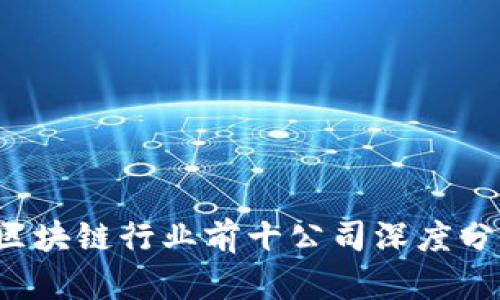 2023年区块链行业前十公司深度分析与展望