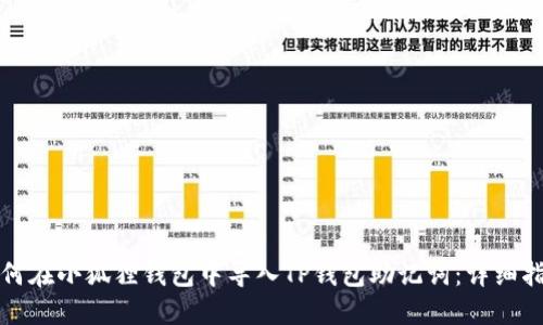 如何在小狐狸钱包中导入TP钱包助记词：详细指南