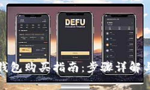 数字货币钱包购买指南：步骤详解与注意事项