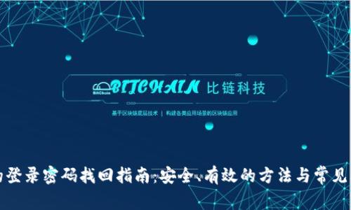 tp钱包的登录密码找回指南：安全、有效的方法与常见问题解析