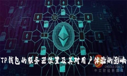 TP钱包的服务器位置及其对用户体验的影响