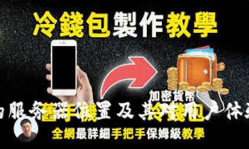 TP钱包的服务器位置及其对用户体验的影响