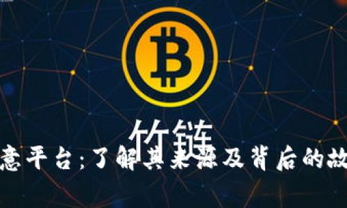 欧意平台：了解其来源及背后的故事