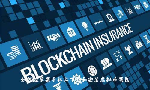 如何在苹果手机上下载和安装虚拟币钱包