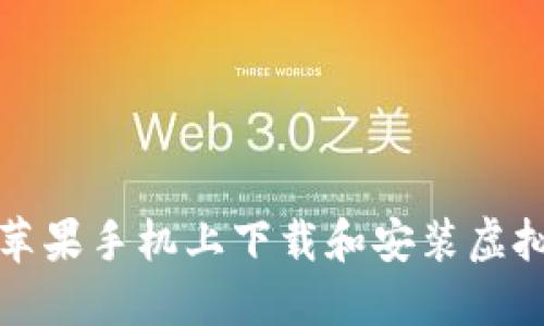 如何在苹果手机上下载和安装虚拟币钱包