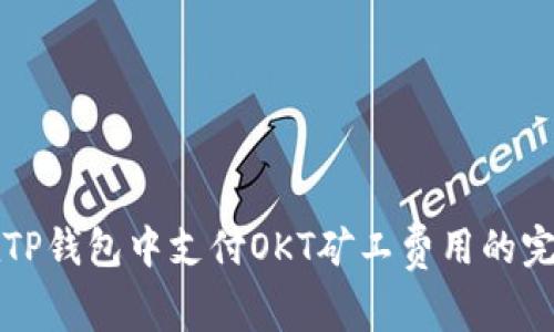 如何在TP钱包中支付OKT矿工费用的完整指南