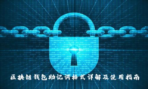 区块链钱包助记词格式详解及使用指南