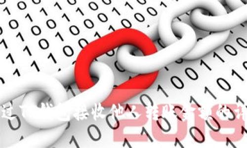 如何通过TP钱包接收他人转账金额的详细指南