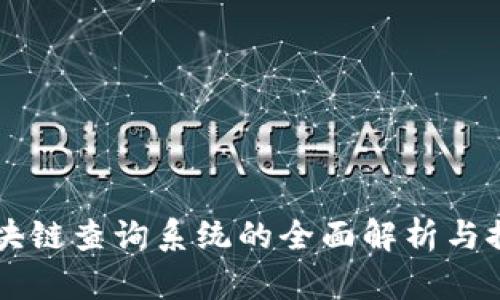 区块链查询系统的全面解析与推荐