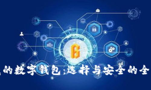 最权威的数字钱包：选择与安全的全面指南
