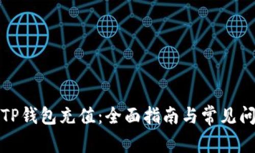 如何为TP钱包充值：全面指南与常见问题解答