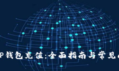 如何为TP钱包充值：全面指南与常见问题解答