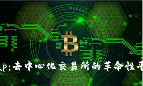 Uniswap：去中心化交易所的革命性平台揭秘