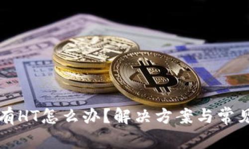 TP钱包没有HT怎么办？解决方案与常见问题解析