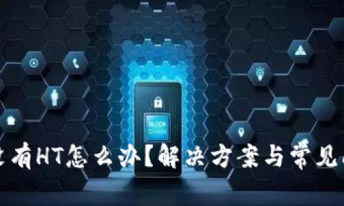 TP钱包没有HT怎么办？解决方案与常见问题解析
