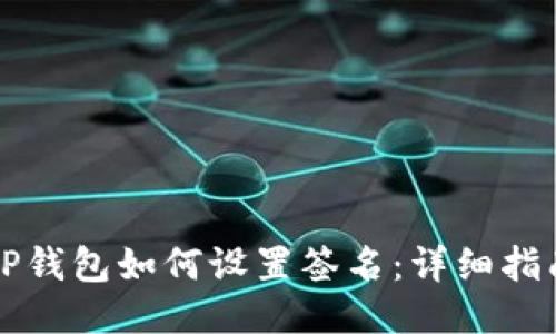 电脑版TP钱包如何设置签名：详细指南与技巧
