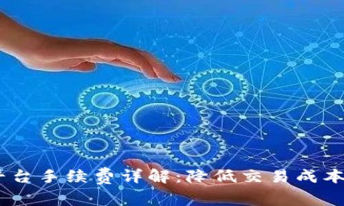 OKEx交易平台手续费详解：降低交易成本的全面指南