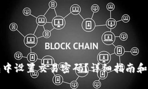 如何在TP钱包中设置交易密码？详细指南和常见问题解答